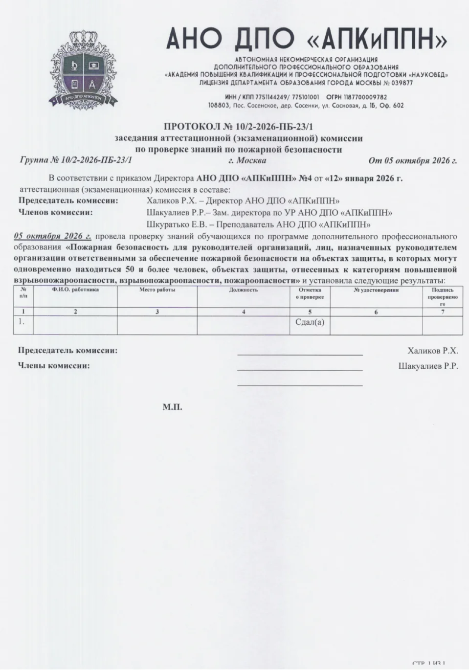 Новый образец протокола проверки знаний по пожарной безопасности