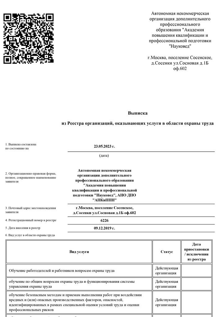 Документ о включении в реестр в области охраны труда