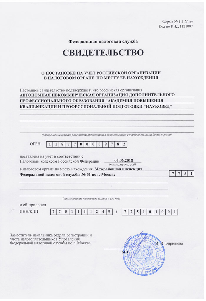 Скан свидетельства о постановке на учёт в налоговом органе